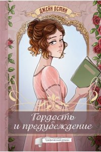 Остин Д. Гордость и предубеждение. Графический роман