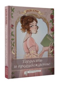 Остин Д. Гордость и предубеждение. Графический роман