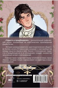Остин Д. Гордость и предубеждение. Графический роман
