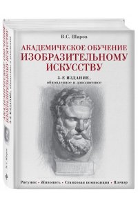 Шаров В.С. Академическое обучение изобразительному искусству