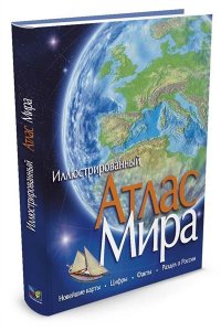 Иллюстрированный Атлас Мира