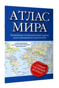Атлас мира