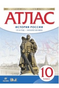 Атлас по истории России. 1914 год - начало XXI века. 10 класс