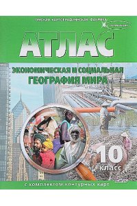Атлас с комплектом контурных карт. Экономическая и социальная георафия мира. 10 класс