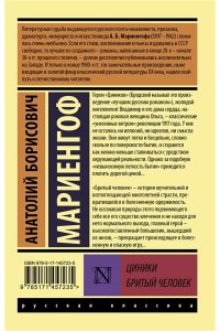 Мариенгоф А.Б. Циники. Бритый человек