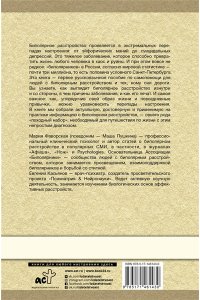 Пушкина М., Касьянов Е.Д. Биполярное расстройство: гид по выживанию для тех, кто часто не видит белой полосы