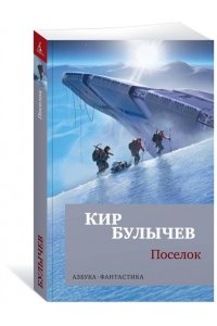 Поселок
