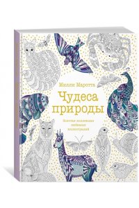 Чудеса природы. Золотая коллекция любимых иллюстраций (тв.обл.)