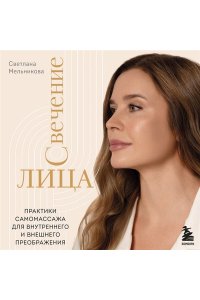 Мельникова С. Свечение лица. Практики самомассажа для внутреннего и внешнего преображения