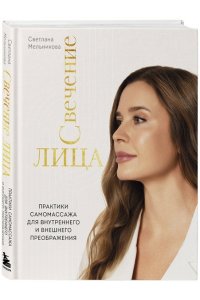 Мельникова С. Свечение лица. Практики самомассажа для внутреннего и внешнего преображения