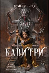 Беди А. Дж. Кавитри