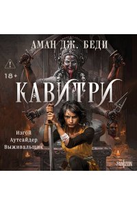 Беди А. Дж. Кавитри