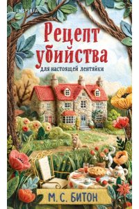 Битон М.С. Рецепт убийства для настоящей лентяйки (Агата Рейзин #1)