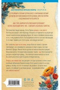 Битон М.С. Рецепт убийства для настоящей лентяйки (Агата Рейзин #1)