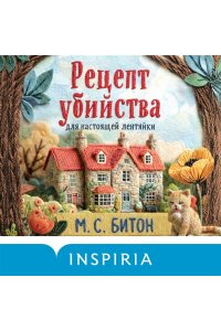 Битон М.С. Рецепт убийства для настоящей лентяйки (Агата Рейзин #1)