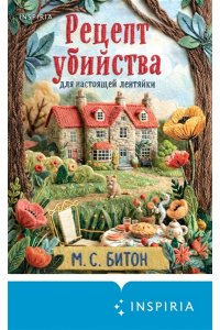 Битон М.С. Рецепт убийства для настоящей лентяйки (Агата Рейзин #1)