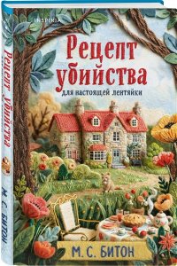 Битон М.С. Рецепт убийства для настоящей лентяйки (Агата Рейзин #1)