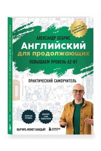 Бебрис А.О. Самоучитель. Английский для продолжающих. A2-B1. Выучить может каждый! Повышаем уровень