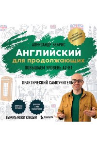 Бебрис А.О. Самоучитель. Английский для продолжающих. A2-B1. Выучить может каждый! Повышаем уровень