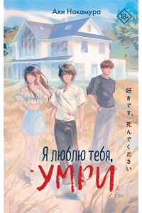Накамура А. Я люблю тебя, умри