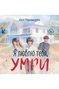 Накамура А. Я люблю тебя, умри