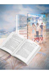 Накамура А. Я люблю тебя, умри