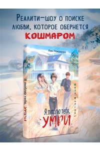 Накамура А. Я люблю тебя, умри