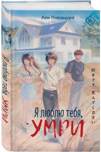 Накамура А. Я люблю тебя, умри