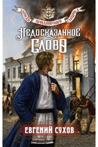 Сухов Е. Недосказанное слово