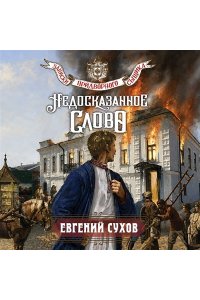 Сухов Е. Недосказанное слово