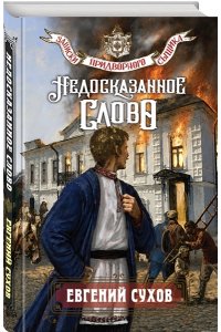 Сухов Е. Недосказанное слово