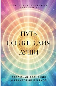 Джоти Д. Путь созвездия души. Эволюция сознания и квантовый переход