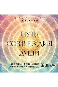 Джоти Д. Путь созвездия души. Эволюция сознания и квантовый переход