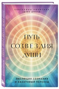 Джоти Д. Путь созвездия души. Эволюция сознания и квантовый переход