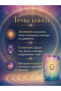 Джоти Д. Путь созвездия души. Эволюция сознания и квантовый переход