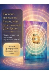 Джоти Д. Путь созвездия души. Эволюция сознания и квантовый переход
