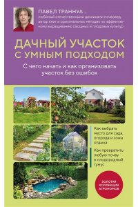 Траннуа П.Ф. Дачный участок с умным подходом. С чего начать и как организовать участок без ошибок