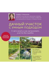 Траннуа П.Ф. Дачный участок с умным подходом. С чего начать и как организовать участок без ошибок