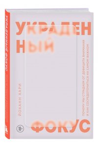 Йоханн Х. Украденный фокус. Почему мы страдаем от дефицита внимания и как сосредоточиться на самом важном