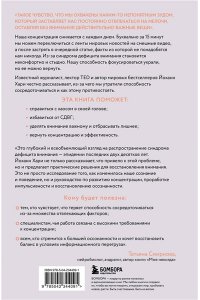 Йоханн Х. Украденный фокус. Почему мы страдаем от дефицита внимания и как сосредоточиться на самом важном