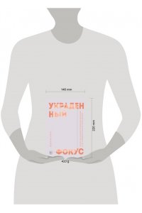 Йоханн Х. Украденный фокус. Почему мы страдаем от дефицита внимания и как сосредоточиться на самом важном