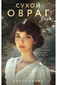 Клима А.В. Сухой овраг. Вера (Сухой овраг #1)