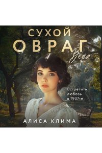 Клима А.В. Сухой овраг. Вера (Сухой овраг #1)