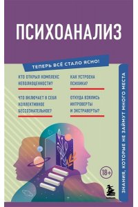 <не указано> Психоанализ. Знания, которые не займут много места