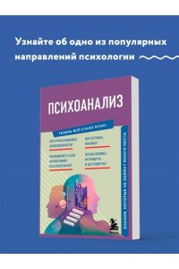 <не указано> Психоанализ. Знания, которые не займут много места