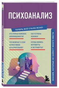 <не указано> Психоанализ. Знания, которые не займут много места