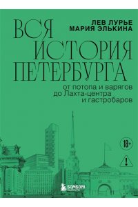 Элькина М.Б. Вся история Петербурга: от потопа и варягов до Лахта-центра и гастробаров (новое оформление)