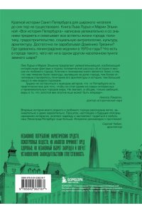 Элькина М.Б. Вся история Петербурга: от потопа и варягов до Лахта-центра и гастробаров (новое оформление)