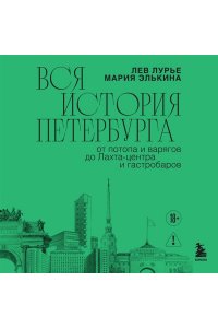 Элькина М.Б. Вся история Петербурга: от потопа и варягов до Лахта-центра и гастробаров (новое оформление)