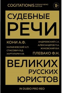Кони А.Ф. Судебные речи великих русских юристов (Золото)
